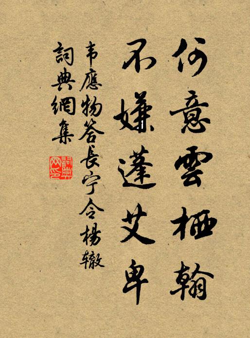 韦应物何意云栖翰，不嫌蓬艾卑书法作品欣赏