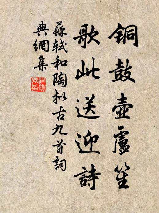 苏轼铜鼓壶卢笙，歌此送迎诗书法作品欣赏