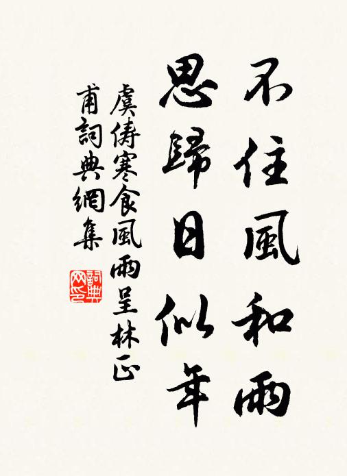 虞俦不住风和雨，思归日似年书法作品欣赏