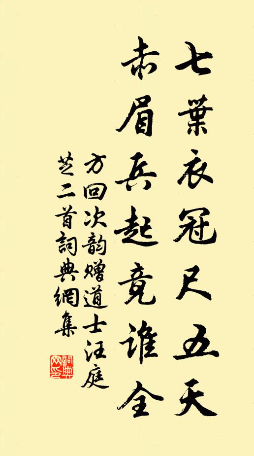 方回七叶衣冠尺五天，赤眉兵起竟谁全书法作品欣赏