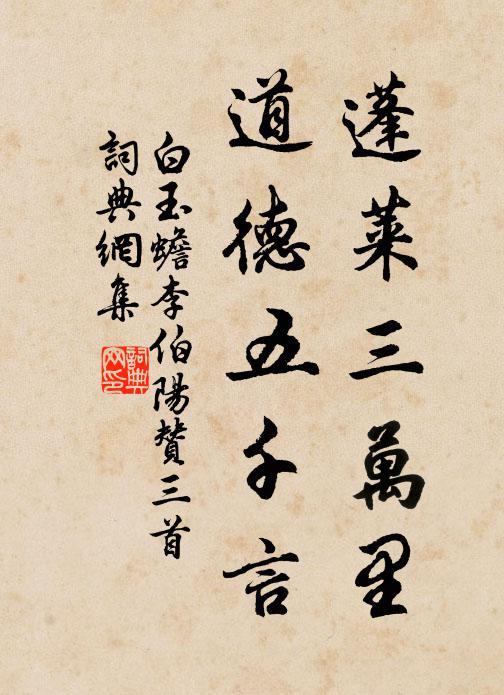 白玉蟾蓬莱三万里，道德五千言书法作品欣赏