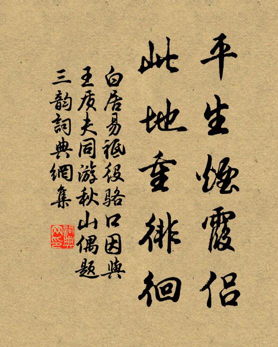 白居易平生烟霞侣，此地重徘徊书法作品欣赏