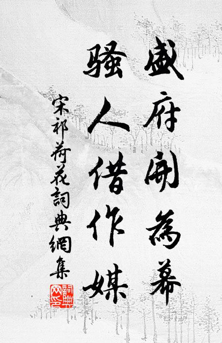 宋祁盛府开为幕，骚人借作媒书法作品欣赏