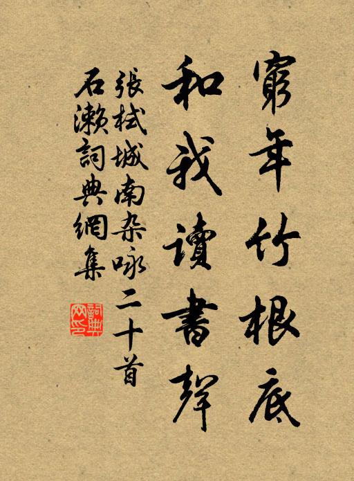 张栻穷年竹根底，和我读书声书法作品欣赏
