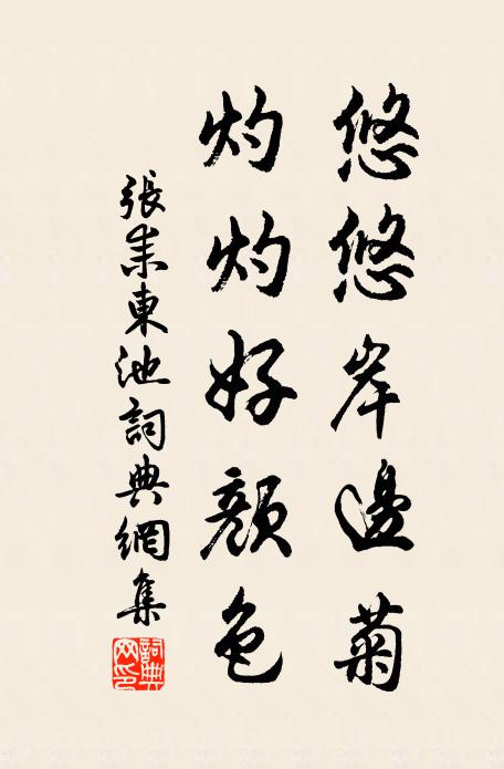 张耒悠悠岸边菊，灼灼好颜色书法作品欣赏