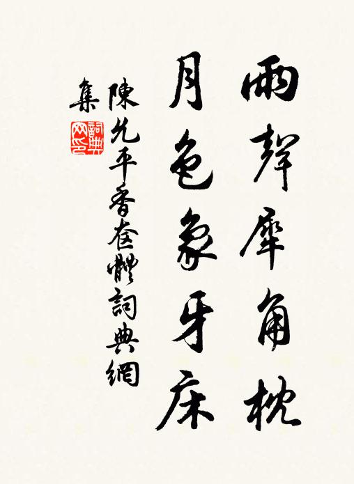 陈允平雨声犀角枕，月色象牙床书法作品欣赏