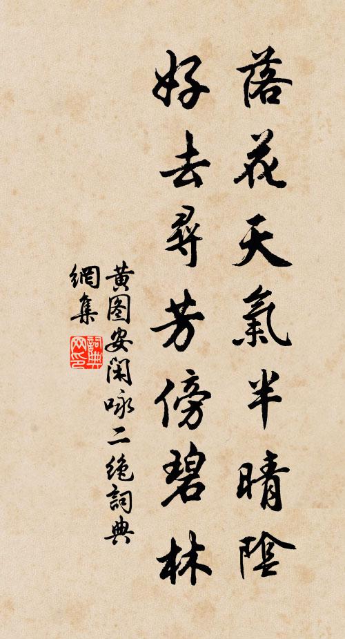黄图安落花天气半晴阴，好去寻芳傍碧林书法作品欣赏