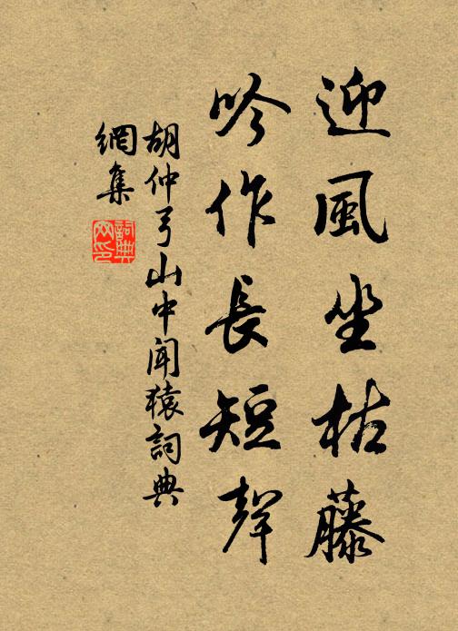 胡仲弓迎风坐枯藤，吟作长短声书法作品欣赏