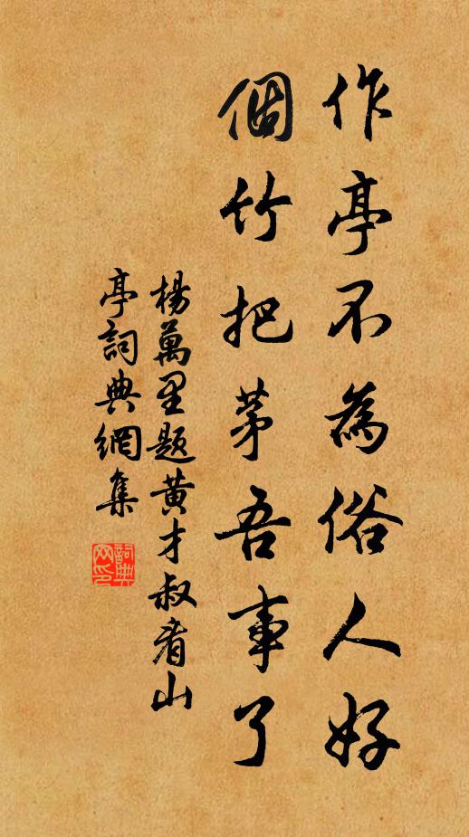 杨万里作亭不为俗人好，个竹把茅吾事了书法作品欣赏