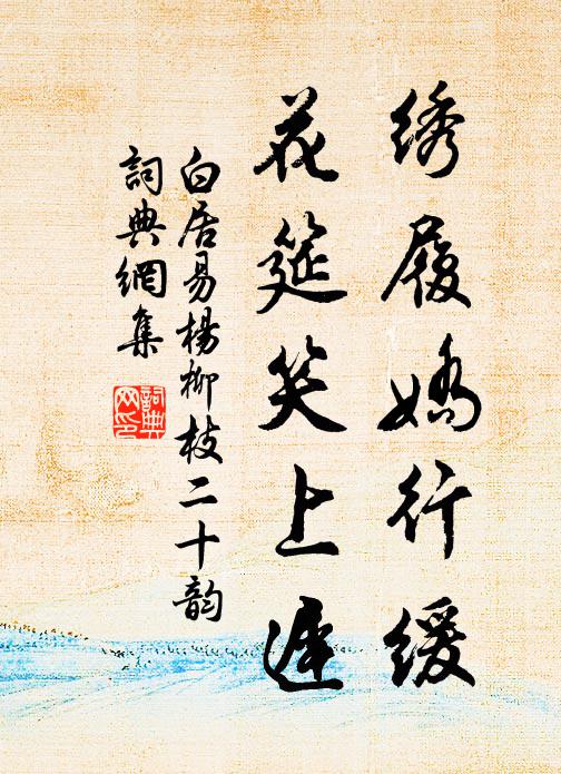白居易绣履娇行缓，花筵笑上迟书法作品欣赏