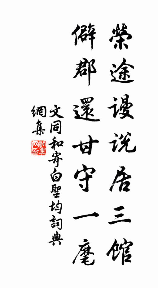 文同荣途谩说居三馆，僻郡还甘守一麾书法作品欣赏