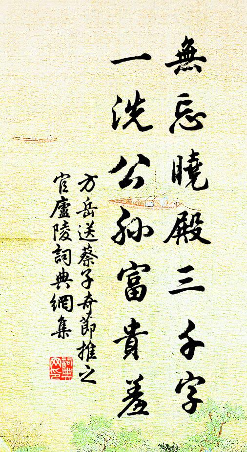 方岳无忘晓殿三千字，一洗公孙富贵羞书法作品欣赏
