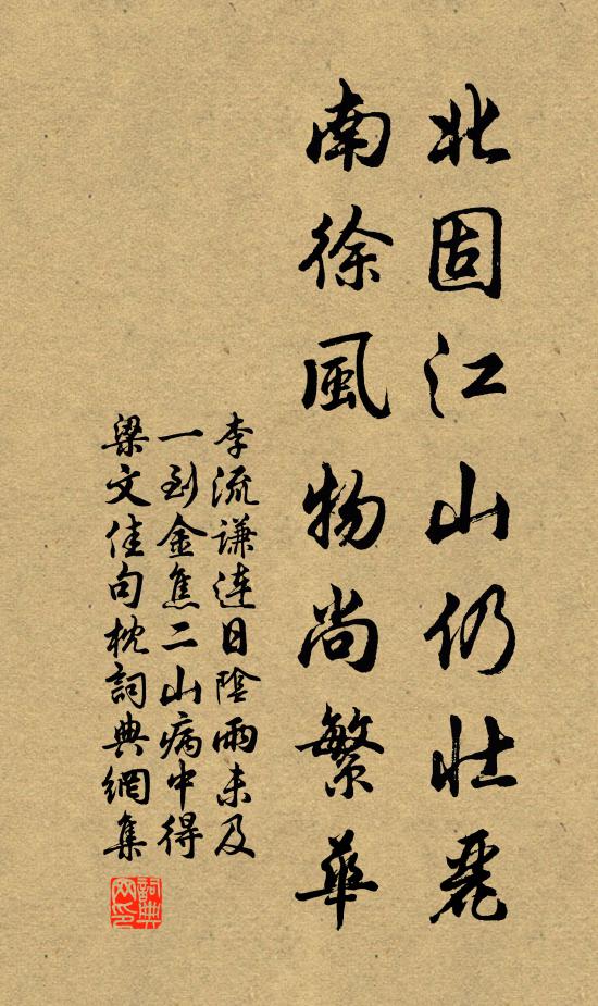 李流谦北固江山仍壮丽，南徐风物尚繁华书法作品欣赏
