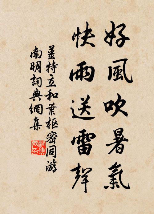 姜特立好风吹暑气，快雨送雷声书法作品欣赏