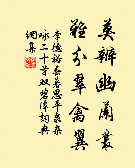李德裕莫辨幽兰丛，难分翠禽翼书法作品欣赏