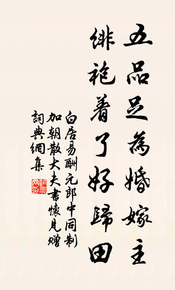 白居易五品足为婚嫁主，绯袍着了好归田书法作品欣赏