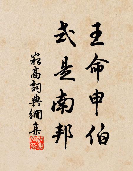 佚名王命申伯，式是南邦书法作品欣赏