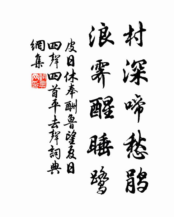 皮日休村深啼愁鹃，浪霁醒睡鹭书法作品欣赏