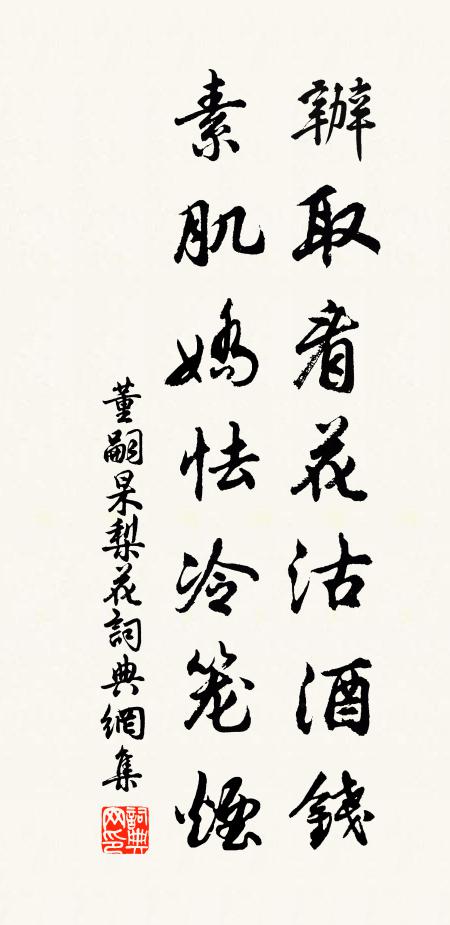 董嗣杲办取看花沽酒钱，素肌娇怯冷笼烟书法作品欣赏