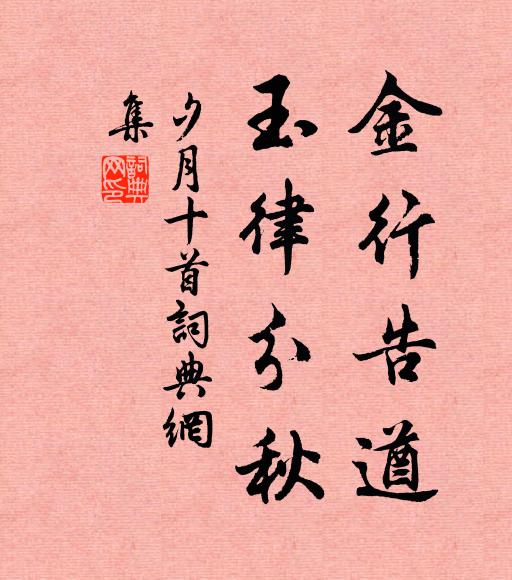 佚名金行告遒，玉律分秋书法作品欣赏