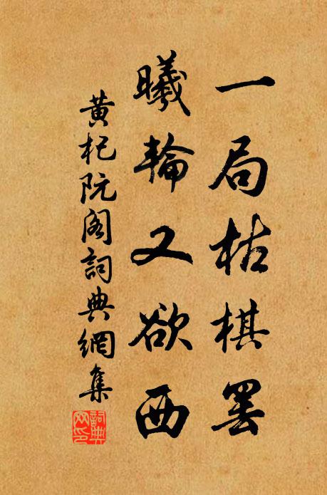 黄杞一局枯棋罢，曦轮又欲西书法作品欣赏