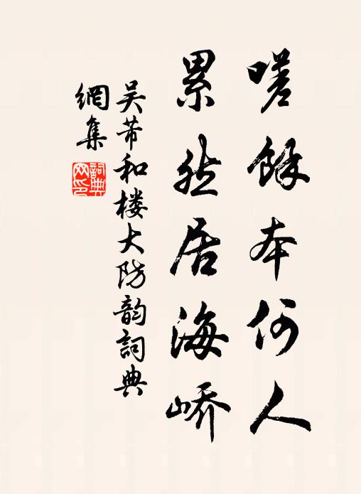 吴芾嗟余本何人，累然居海峤书法作品欣赏
