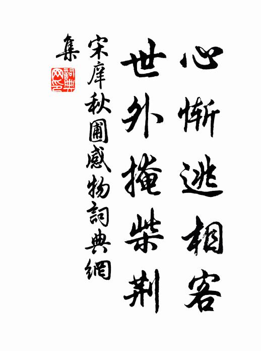 宋庠心惭逃相客，世外掩柴荆书法作品欣赏