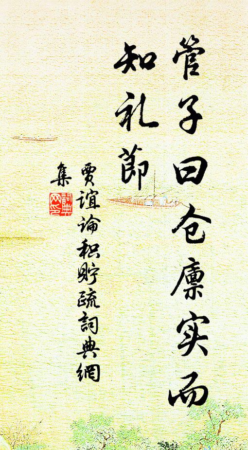 贾谊管子曰:“仓廪实而知礼节书法作品欣赏