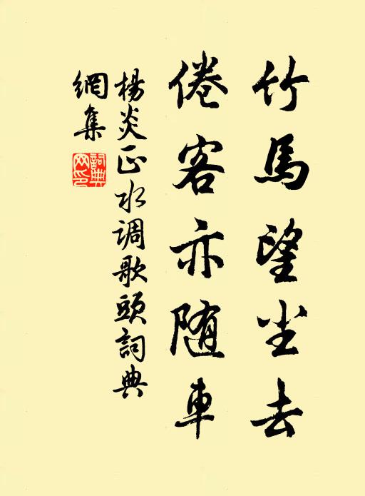 杨炎正竹马望尘去，倦客亦随车书法作品欣赏