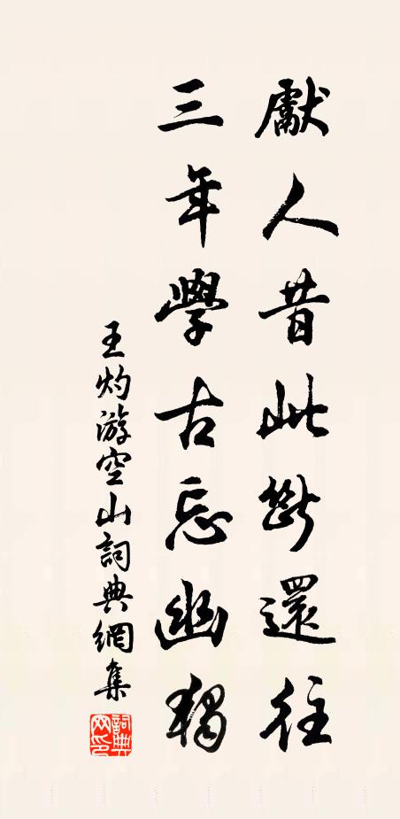 王灼先人昔此断还往，三年学古忘幽独书法作品欣赏