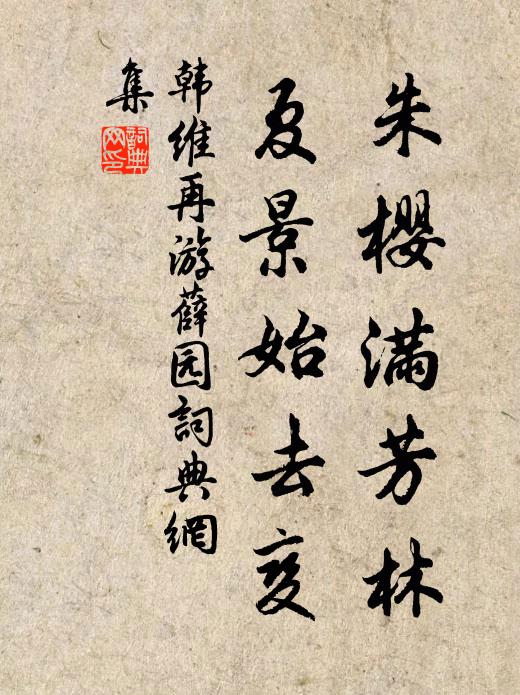 韩维朱樱满芳林，夏景始去变书法作品欣赏