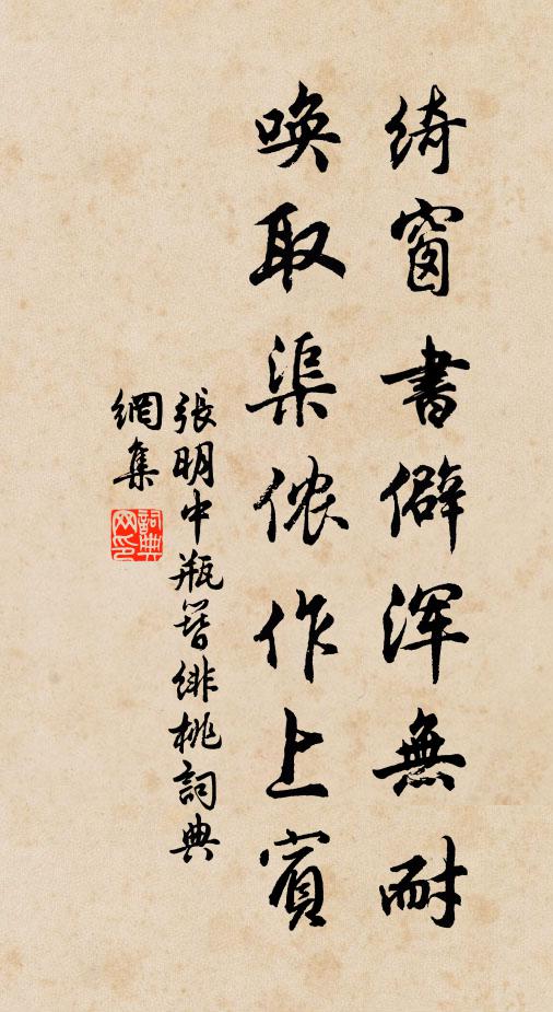 张明中绮窗书僻浑无耐，唤取渠侬作上宾书法作品欣赏