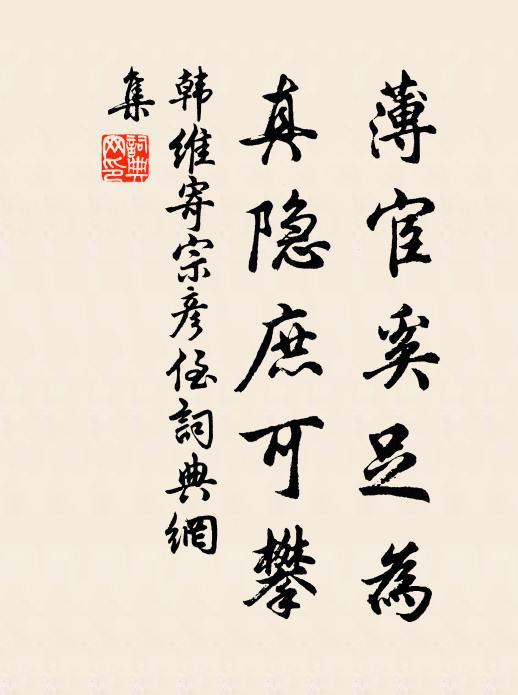 韩维薄宦奚足为，真隐庶可攀书法作品欣赏