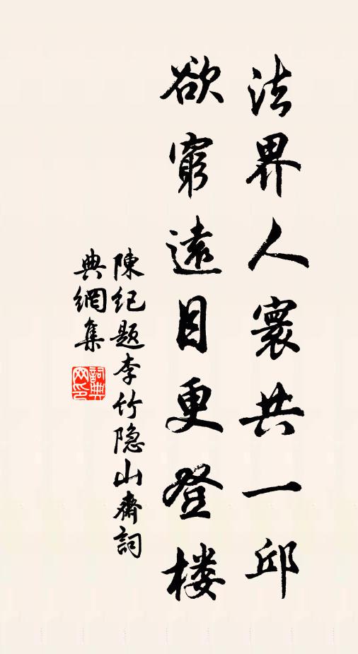 陈纪法界人寰共一邱，欲穷远目更登楼书法作品欣赏