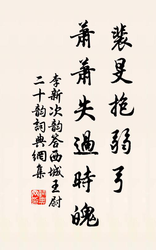 李新裴旻抱弱弓，萧萧失过时魄书法作品欣赏