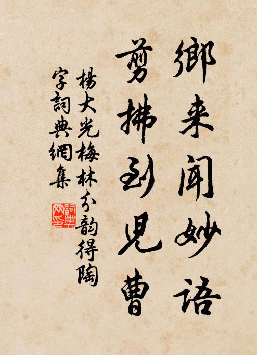 杨大光乡来闻妙语，剪拂到儿曹书法作品欣赏