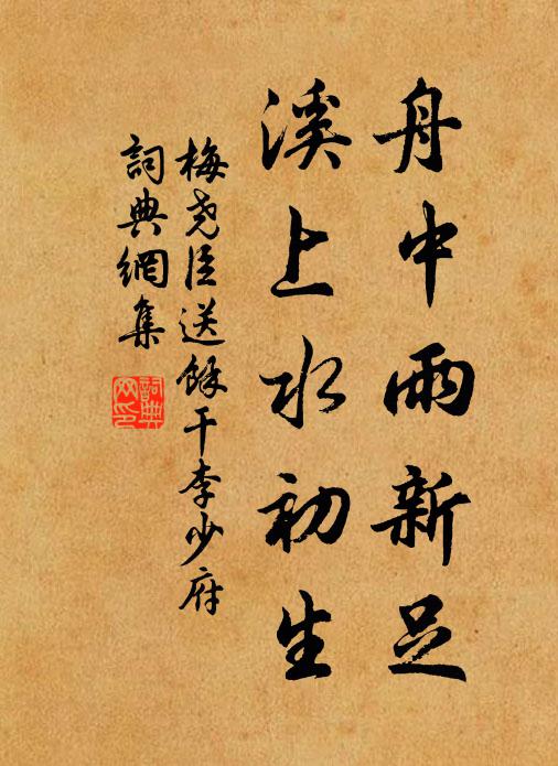 梅尧臣舟中雨新足，溪上水初生书法作品欣赏