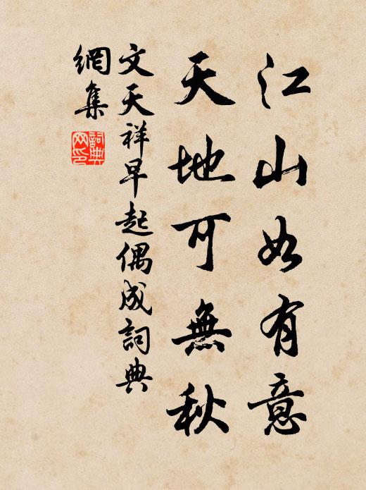 文天祥江山如有意，天地可无秋书法作品欣赏