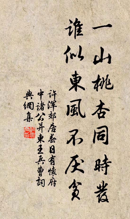 许浑一山桃杏同时发，谁似东风不厌贫书法作品欣赏