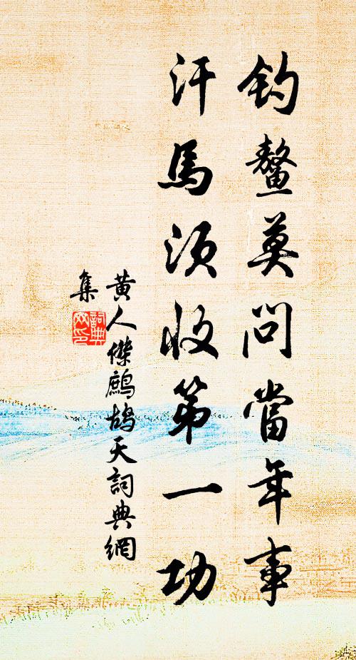 黄人杰钓鳌莫问当年事，汗马须收第一功书法作品欣赏
