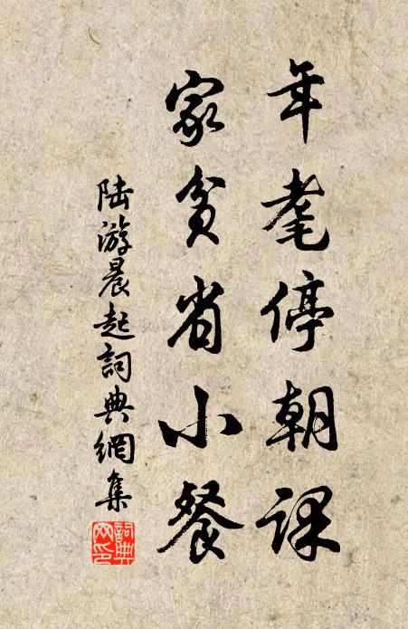 陆游年耄停朝课，家贫省小餐书法作品欣赏