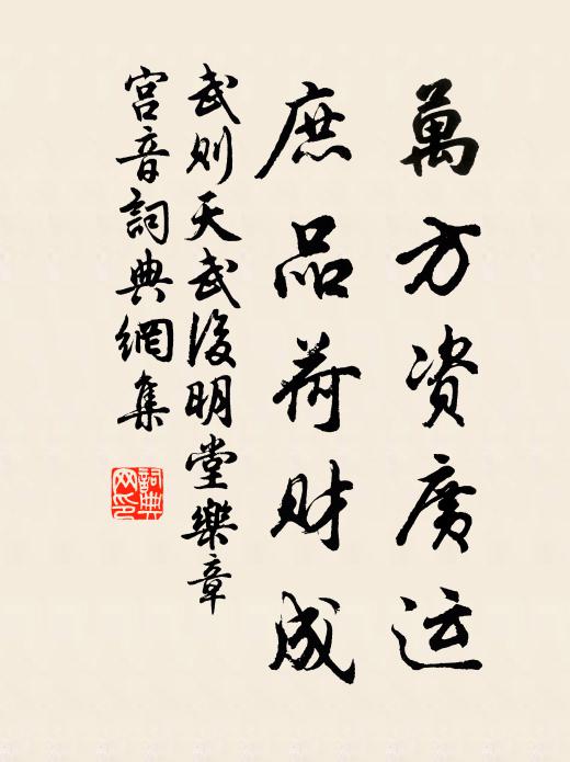武则天万方资广运，庶品荷财成书法作品欣赏
