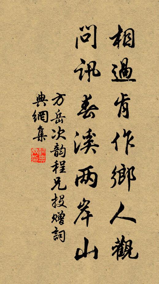 方岳相过肯作乡人观，问讯春溪两岸山书法作品欣赏