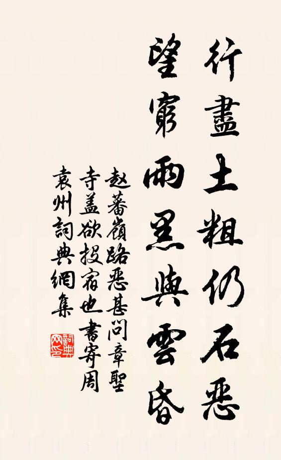 赵蕃行尽土粗仍石恶，望穷雨黑与云昏书法作品欣赏
