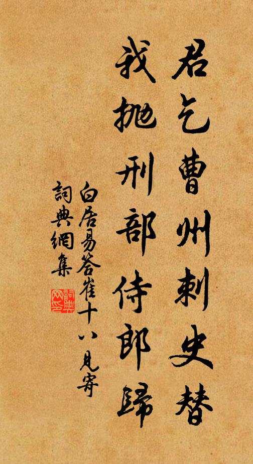 白居易君乞曹州刺史替，我抛刑部侍郎归书法作品欣赏
