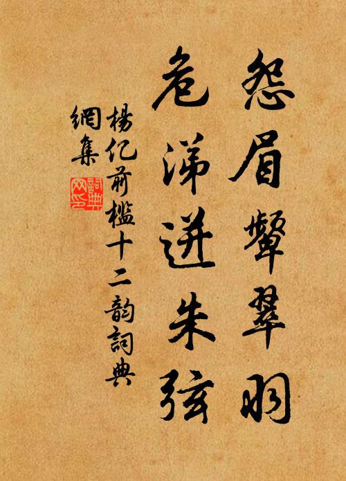 杨亿怨眉颦翠羽，危涕迸朱弦书法作品欣赏