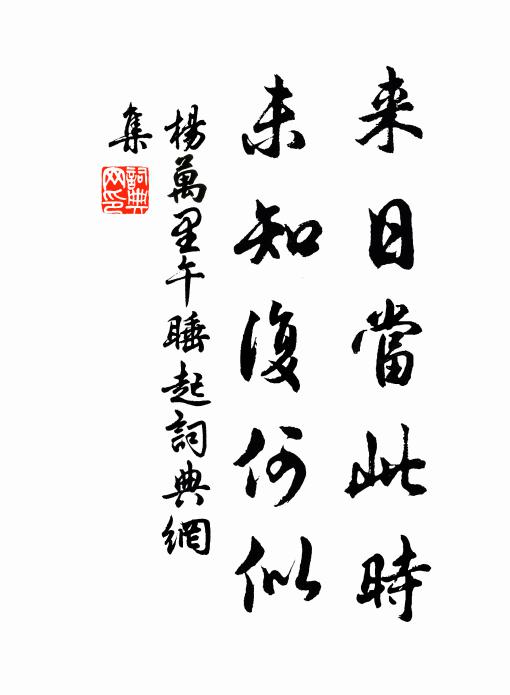 杨万里来日当此时，未知复何似书法作品欣赏