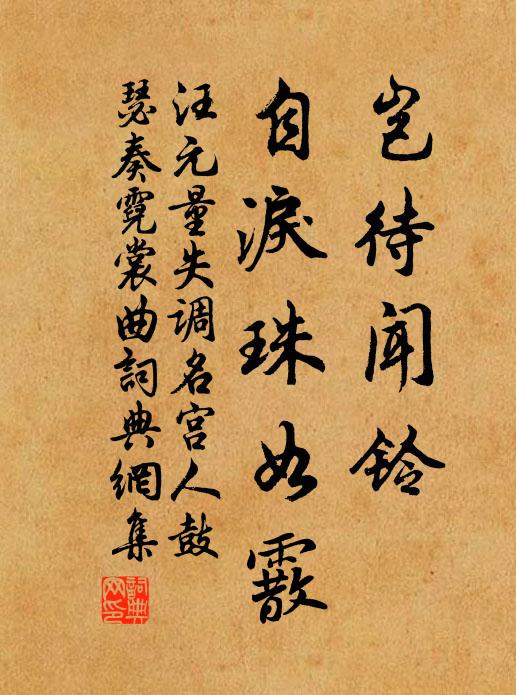 汪元量岂待闻铃，自泪珠如霰书法作品欣赏