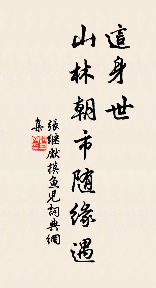 张继先这身世、山林朝市随缘遇书法作品欣赏