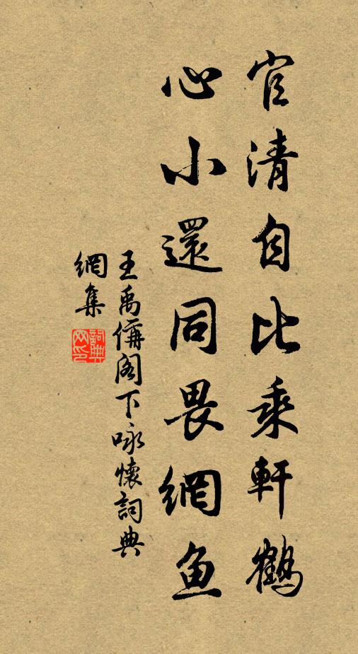 王禹偁官清自比乘轩鹤，心小还同畏网鱼书法作品欣赏